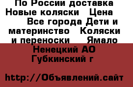 По России доставка.Новые коляски › Цена ­ 500 - Все города Дети и материнство » Коляски и переноски   . Ямало-Ненецкий АО,Губкинский г.